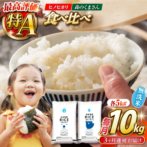 【3回定期便】  【食べ比べセット 】ヒノヒカリ ・ 森のくまさん 無洗米 各5kg【株式会社  農産ベストパートナー】 [ZBP086] 1104056 - 熊本県山鹿市