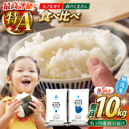 【6回定期便】  【食べ比べセット 】ヒノヒカリ ・ 森のくまさん 無洗米 各5kg【株式会社  農産ベストパートナー】 [ZBP087] 1104057 - 熊本県山鹿市