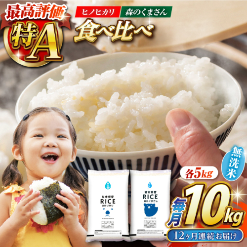 《 新米先行予約 》【12回定期便】2025年10月より順次発送  【食べ比べセット 】ヒノヒカリ ・ 森のくまさん 無洗米 各5kg【株式会社  農産ベストパートナー】 [ZBP088] 1104058 - 熊本県山鹿市