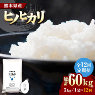 【全12回定期便】   ヒノヒカリ 白米 5kg【株式会社  農産ベストパートナー】 [ZBP090]