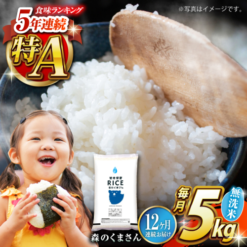 【全12回定期便】  森のくまさん 無洗米 5kg【株式会社  農産ベストパートナー】 [ZBP096] 1104062 - 熊本県山鹿市