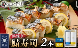 福井名物の浜焼き鯖寿司を生姜入りと柚子入りの2本セットでお届けします。カット済み冷凍なので、電子レンジで解凍して手軽にお召し上がりいただけます。※画像はイメージです。※パッケージは予告なく変更になる場