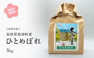 【iw04b】鳥取県南部町産ひとめぼれ5kg [令和5年産]＜玄米でお届け＞