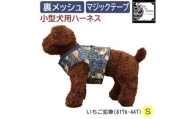 Fabric by ベストオブモリス 小型犬用 ハーネス いちご泥棒 Sサイズ【1451669】
