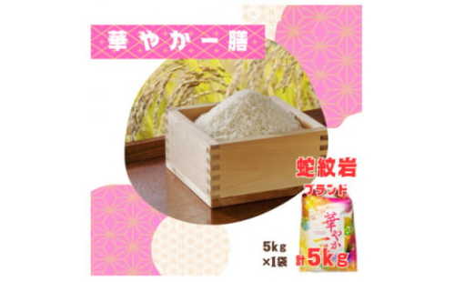 令和7年産新米・2025年10月以降発送＜蛇紋岩ブランド　華やか一膳5kg＞【1450983】