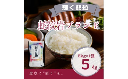 令和7年産新米・2025年10月以降発送＜蛇紋岩銀粒　彩りの舞5kg＞【1451015】