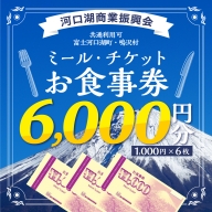 河口湖商業振興会ミール・チケット（お食事券）6,000円分 FAZ004