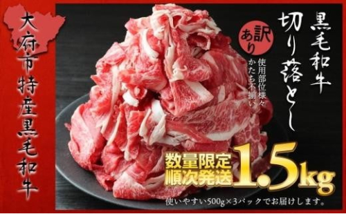 【数量限定・大増量】大府市特産黒毛和牛「下村牛」切り落とし 1.5kg（500g×3パック）