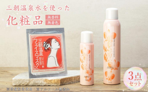 化粧品 セット 「 三朝みすと 」 3点 ( 化粧水 フェイスマスク )｜三朝温泉 化粧 コスメ 美容 化粧水 温泉水 フェイスマスク 人気 おすすめ 鳥取県 三朝町 1104434 - 鳥取県三朝町