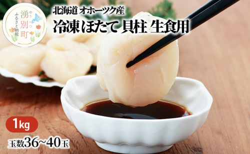 【緊急支援品】 北海道 オホーツク 湧別産 冷凍 ほたて 貝柱（生食用）1kg 帆立 ホタテ 刺身 玉冷 海鮮 魚介 国産 サロマ湖 魚貝類 甘い 食感 急速冷凍 加工 鮮度 おいしい お刺身 フライ 天ぷら バター焼き 調理方法  1104459 - 北海道湧別町