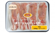 下仁田ポーク米豚ロース　しゃぶしゃぶ用 1kg(500g×2パック) 豚 ロース スライス しゃぶしゃぶ お肉 豚肉 小分け 冷凍