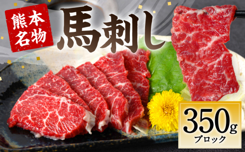 熊本名物 馬刺し 350g ブロック 馬肉 1104530 - 熊本県八代市