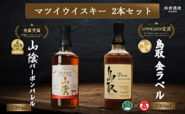 大山を望む倉吉市に佇む松井酒造自慢のウイスキーです。バーボン樽で熟成させた「山陰」と「鳥取」をご賞味ください。・マツイブレンデッドウイスキー「鳥取 金ラベル」バランスを追求したブレンデッドウイスキーを