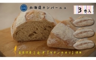キタノカオリ小麦のカンパーニュ3本セット【24022】