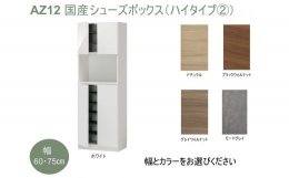 AZ12 国産シューズボックス（ハイタイプ(2)） 棚板はプラスチック素材で外し可能なので、汚れたら棚板のみ洗うことができます。 また、棚板は全てお好みに合わせて3cmピッチで高さ調節できるので、スニ