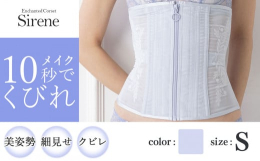 透けない・響かない・などの補正下着としての機能だけでなく、繊細な美しさを重視したライトな着け心地のカーヴタイプのコルセットです。ストレッチ性の高いパワーネットを使用し、しっかりクビレを作りながら女性ら