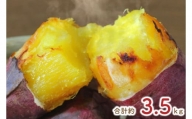 EY-27　熟成シルクスイート冷凍焼き芋約3.2kg+おまかせ品種さつまいも（合計約3.5キロ）