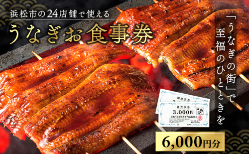 お食事券 うなぎ 浜松市24店舗で使える 6000円 食事券 補助券 チケット レストラン 料理屋 鰻 ウナギ 丑の日 土用の丑の日 静岡 静岡県 浜松市  110494 - 静岡県浜松市