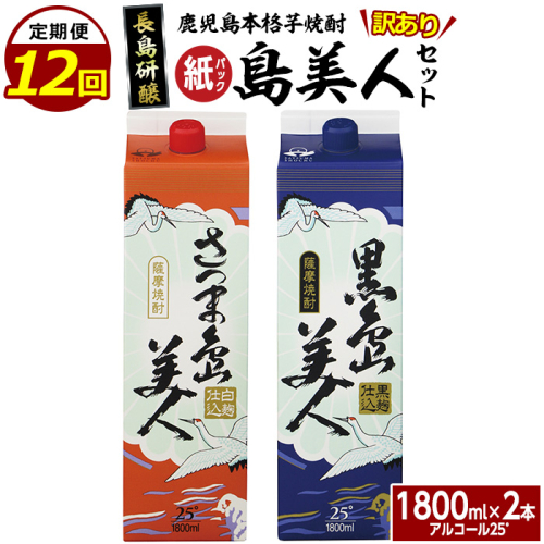 ＜定期便・全12回＞本格焼酎「さつま島美人」「黒島美人」紙パック(1800ml×各1本)【長島町】nagashima-1156-12 1105019 - 鹿児島県長島町