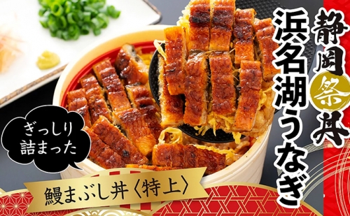 静岡祭丼　鰻まぶし丼【特上】300g×6食セット【配送不可：離島】
