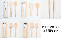 パチッと型からはずして、自分の好きなかたちに、けずって、みがいて、つくる。『たくさんの人に、ものをつくる楽しさ、ひと手間かける時間の豊かさを知って欲しい。』この想いから、気軽に木の食器が作れる「ヒトテ