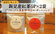 お試しセット 新見産紅茶 ティーバッグ  5p×2袋 （プレーン5p/ストロベリー5p）
