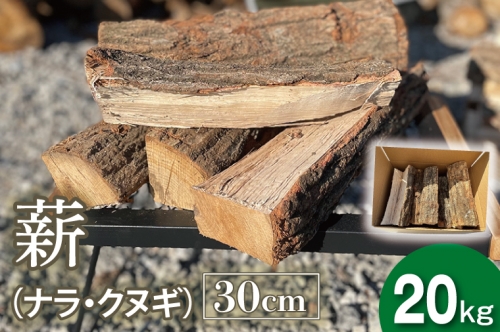 DG001　薪　30ｃｍ（ナラ・クヌギ）　20kg 1105290 - 栃木県益子町