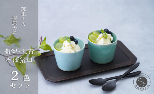 翡翠・天青そば猪口2色セット 有田焼 青磁 食器 作家 梶原大敬 茂正工房 和食器 食器 うつわ 器 そば猪口2個セット そばちょこ そばチョコ 小鉢 カップ コップ 2個セット そば猪口 手作り ろくろ ギフト 贈答 A24-84 1105294 - 佐賀県有田町