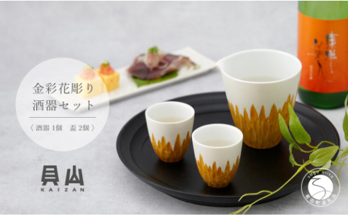 金銀彩花彫り酒器セット 片口1個 盃2個【有田焼】【貝山窯】ハレの日 花 おちょこセット 盃 有田焼 酒器 盃 おちょこ お酒 晩酌 盃 ギフト 金銀おちょこ 贈答おちょこ A35-256 1105295 - 佐賀県有田町