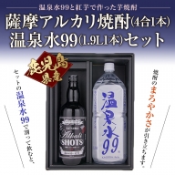 W-0804／薩摩アルカリ焼酎（4合1本）と温泉水（1.9L1本）セット