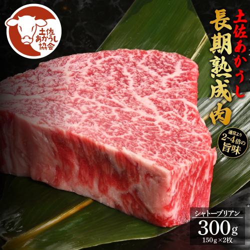 土佐あか牛協会が認定する「土佐熟成あかうし」特選シャトーブリアン ステーキ 150g 2枚 計300g エイジングビーフ 国産 あか牛 赤牛 牛肉 和牛 冷凍配送 真空パック お祝い 高知 芸西村 贈り物 贈答 ギフト 1105396 - 高知県芸西村