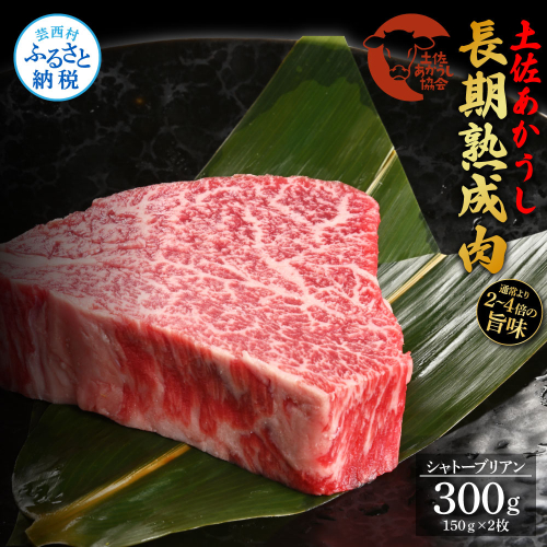 TKA199　天下味 エイジング工法 熟成肉 土佐あかうし 特選シャトーブリアン ステーキ 150g 2枚 計300g エイジングビーフ 国産 あか牛 赤牛 牛肉 和牛 冷凍配送 真空パック お祝い 高知 芸西村 贈り物 贈答 ギフト 1105396 - 高知県芸西村