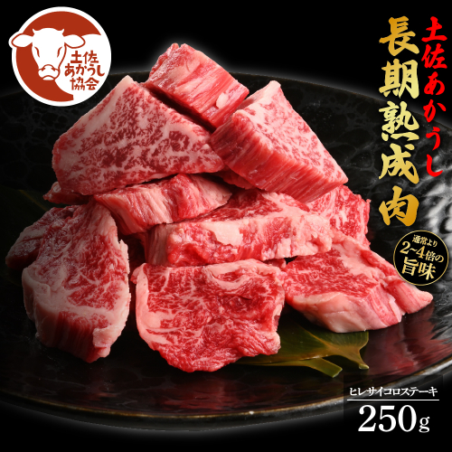 土佐あか牛協会が認定する「土佐熟成あかうし」特選ヒレ サイコロステーキ 250g エイジングビーフ 国産 あか牛 赤牛 牛肉 和牛 冷凍配送 真空パック お祝い 高知 芸西村 贈り物 贈答 ギフト 1105437 - 高知県芸西村