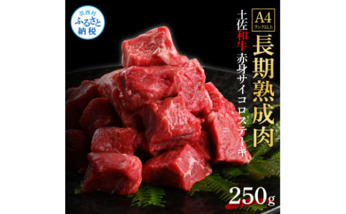 TKA229　天下味 エイジング工法 熟成肉 土佐和牛 特選 赤身サイコロステーキ 250g エイジングビーフ 国産 牛肉 土佐 和牛 冷凍配送 真空パック お祝い 高知 芸西村 贈り物 贈答 ギフト 1105439 - 高知県芸西村
