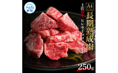 TKA233　天下味 エイジング工法 熟成肉 土佐和牛 特選 ヒレ サイコロステーキ 250g エイジングビーフ 国産 牛肉 土佐 和牛 冷凍配送 真空パック お祝い 高知 芸西村 贈り物 贈答 ギフト 1105443 - 高知県芸西村