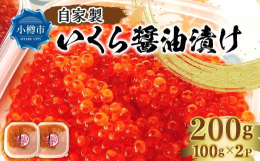 佐藤商店の人気返礼品、自家製いくら?油漬け！北海道産生筋子を下ごしらえし、土佐醤油で味付けをした逸品です。自家製ならではの深みのある味わいが楽しめます。是非ご賞味ください！■保存方法冷凍保存■地場産品