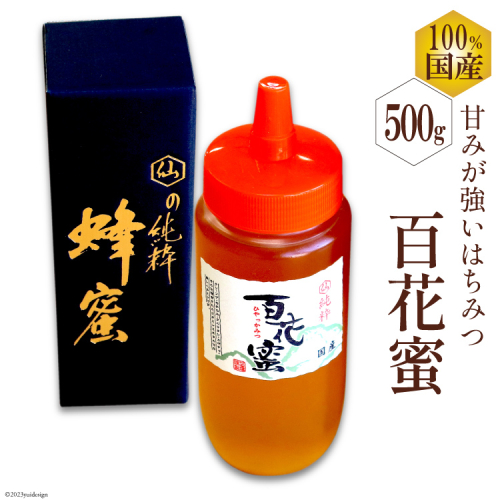 BH071 国産はちみつ 500g（百花蜜） [ 国産 甘い はちみつ 蜂蜜 村木養蜂場 長崎県 島原市 ] 1105558 - 長崎県島原市