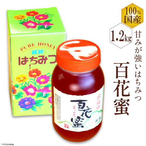 BH073 国産はちみつ 1.2kg（百花蜜）[ 国産 甘い はちみつ 蜂蜜 村木養蜂場 長崎県 島原市 ] 1105559 - 長崎県島原市