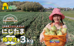 【発送時期2025年2月中旬〜4月頃】 淡路島産ブランド新玉ねぎ 「にじたま」 体にも環境にもやさしく、おいしくて甘い玉ねぎを作りたい！ 栽培期間中は高品質な有機肥料をたくさん使用し、化成肥料は規定の