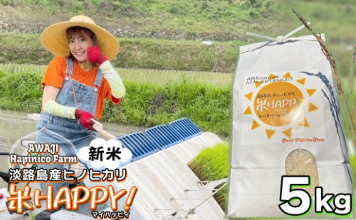 数量限定 獲れたて淡路島産ヒノヒカリ 新米 「米HAPPY」 5kg袋入り 1105581 - 兵庫県淡路市