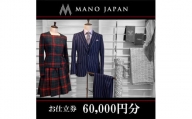 【MANO JAPAN】お仕立補助券（60,000円）