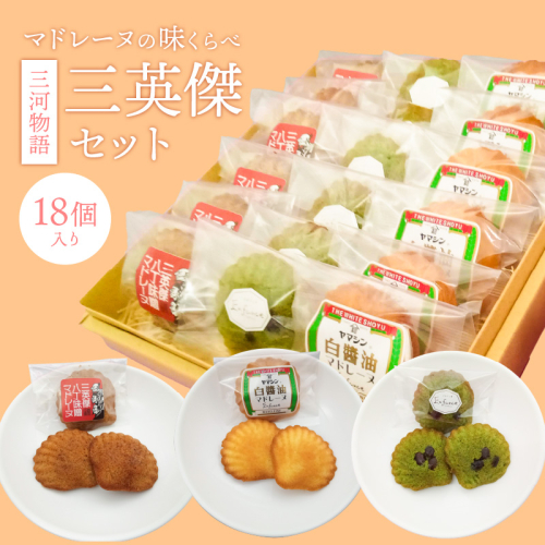 三河物語 三英傑セット～碧南が発祥の白しょう油、三英傑が愛した西尾の抹茶、徳川家康お膝元の八丁味噌を使ったマドレーヌの味くらべセット～18個入り H043-011 1105615 - 愛知県碧南市