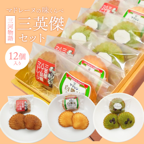 三河物語 三英傑セット～碧南が発祥の白しょう油 三英傑が愛した西尾の抹茶、徳川家康お膝元の八丁味噌を使ったマドレーヌの味くらべセット～12個入り H043-010 1105620 - 愛知県碧南市