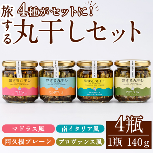 旅する丸干し4種セット(140g×4瓶)瓶 瓶詰 調味料 海産物 イワシ ウルメイワシ おつまみ おかず 干物【下園薩男商店】akn086-11 1105724 - 鹿児島県阿久根市