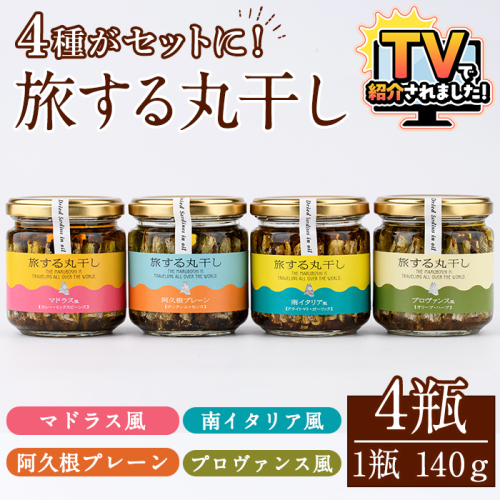 旅する丸干し4種セット(140g×4瓶)瓶 瓶詰 調味料 海産物 イワシ ウルメイワシ おつまみ おかず 干物【下園薩男商店】akn086-11 1105724 - 鹿児島県阿久根市