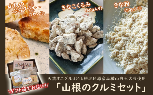 天然オニグルミと山白玉きな粉の「山根のクルミ・きな粉・ぷちクッキーセット」 1105731 - 岩手県久慈市