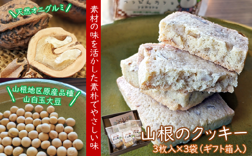 天然オニグルミと山白玉きな粉の「山根のクッキー」 1105732 - 岩手県久慈市