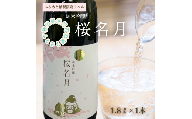 純米吟醸　桜名月（1.8L）