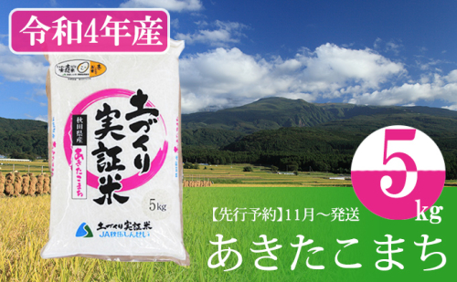 【先行予約】令和4年産 土づくり実証米あきたこまち5kg 精米 新米予約 先行受付 110578 - 秋田県にかほ市