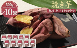 自社農園で栽培したサツマイモ(紅はるか)を貯蔵庫で定温熟成させ、じっくりと丁寧に焼き上げ、甘くておいしい焼いもに仕上げました。夏場は冷やしやきいもでもお楽しみいただけます。どうぞご賞味ください。■注意